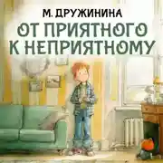 Постер книги От приятного к неприятному