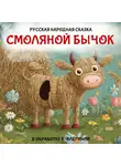 Автор Неизвестен - Смоляной бычок