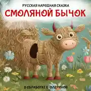 Постер книги Смоляной бычок