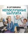 Марина Дружинина - Непослушные цыплята