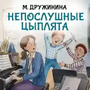 Постер книги Непослушные цыплята
