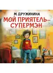 Марина Дружинина - Мой приятель супермэн