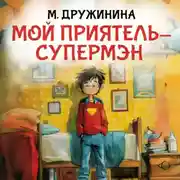 Постер книги Мой приятель супермэн