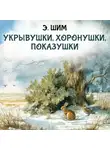 Эдуард Шим - Укрывушки, хоронушки, показушки