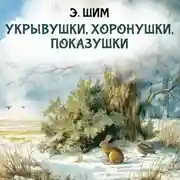 Постер книги Укрывушки, хоронушки, показушки