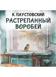 Константин Паустовский - Растрепанный воробей