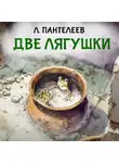 Леонид Пантелеев - Две лягушки