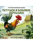 Автор Неизвестен - Петушок и бобовое зернышко