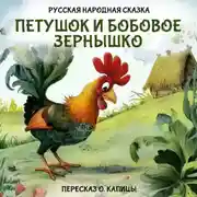 Постер книги Петушок и бобовое зернышко