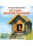 Алексей Толстой - Петушок – золотой гребешок