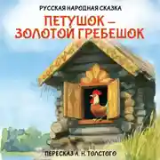 Постер книги Петушок – золотой гребешок
