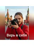 Марям Петросян - Верь в себя