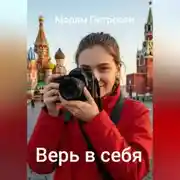 Постер книги Верь в себя