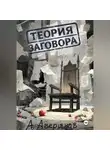 Алексей Аверьянов - Теория заговора