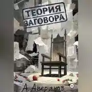 Постер книги Теория заговора