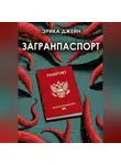 Эрика Джейн - Загранпаспорт