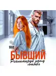 Анастасия Иванова - Бывший, реанимируй нашу любовь