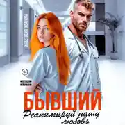 Постер книги Бывший, реанимируй нашу любовь