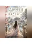 Серена СильверВинд - Дворец Неугасающей Надежды