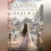 Постер книги Дворец Неугасающей Надежды