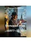 Владимир Кожевников - Большая игра (1977–1978)