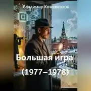 Постер книги Большая игра (1977–1978)