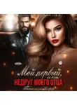 Натализа Кофф - Мой первый, или Недруг моего отца