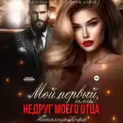 Постер книги Мой первый, или Недруг моего отца