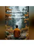 Сергей Чувашов - Как справиться с чувством потерянности