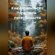 Постер книги Как справиться с чувством потерянности