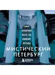 Агнесса Невская - Мистический Петербург. Самые загадочные места, где оживают легенды