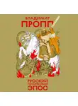 Владимир Пропп - Русский героический эпос