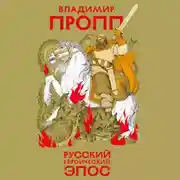 Постер книги Русский героический эпос