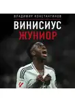 Владимир Константинов - Винисиус Жуниор