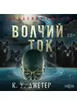 Кевин Уэйн Джетер - Волчий ток