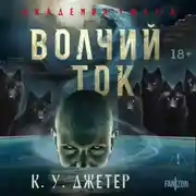 Постер книги Волчий ток