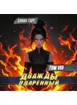 Элиан Тарс - Дважды одарённый. Том 8