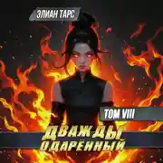 Постер книги Дважды одарённый. Том 8
