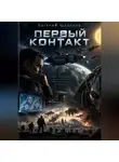 Евгений Щёлоков - Первый контакт