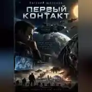 Постер книги Первый контакт