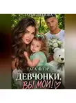 Дарья Дятлова - Девчонки, вы мои!