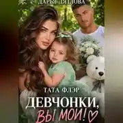 Постер книги Девчонки, вы мои!