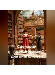 Сергей Чувашов - Сценарий  празднования дня книголюба 1