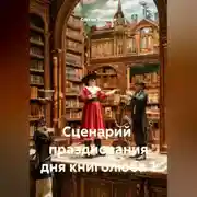 Постер книги Сценарий празднования дня книголюба 1