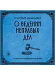 Григорий Джаншиев - О ведении неправых дел. Из области адвокатской этики