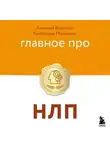Алексей Воронов - Главное про НЛП