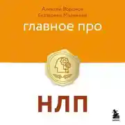 Постер книги Главное про НЛП