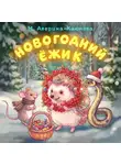 Марьям Аверина-Каюмова - Новогодний ёжик