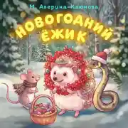 Постер книги Новогодний ёжик