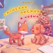 Постер книги Ситцевая лисица и Новый год